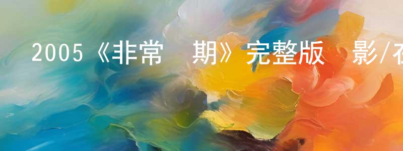 鄧嘉瑩發布2005《非常時期》完整版電影/在線觀看/百度云-美劇天堂